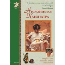 The incomparable Cleopatra. Matveeva E.