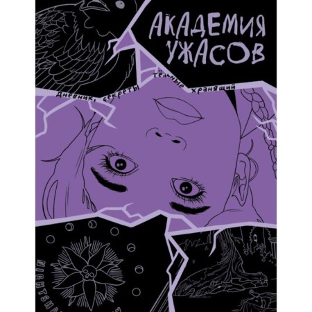 Academy of horror. Wenses's diary