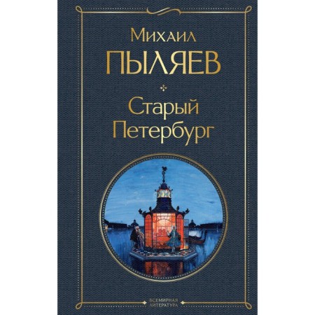 Old Petersburg. Pylyaev M.I.