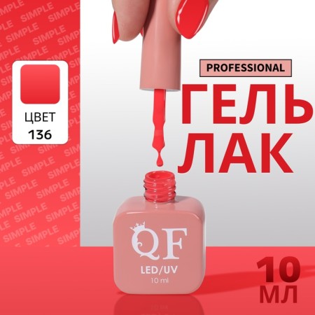 Simple nail polish gel, 3 phase, 10 ml, led/uv, color (136)