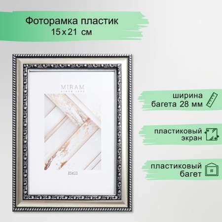 Photo frame Plastic "Mira" 15x21 cm 644821-6, silver (plastic screen)