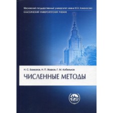 Numerical methods. 11th edition. BAKHALOV N.S., Zhidkov N.P., Kobelkov G.M.