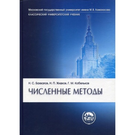 Numerical methods. 11th edition. BAKHALOV N.S., Zhidkov N.P., Kobelkov G.M.