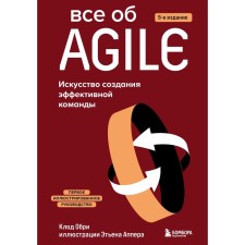 All about Agile. The art of creating an effective team. Obri K.