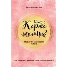Map of desires. Give yourself a new life. Kolchugina A.