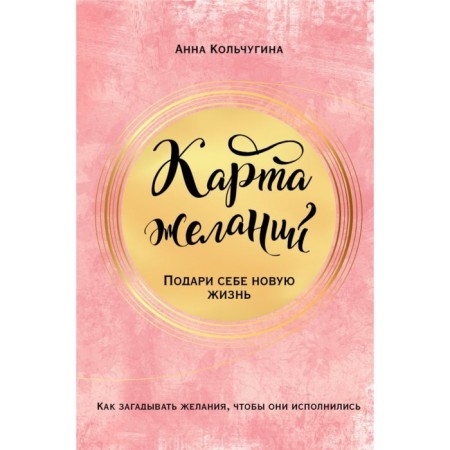 Map of desires. Give yourself a new life. Kolchugina A.