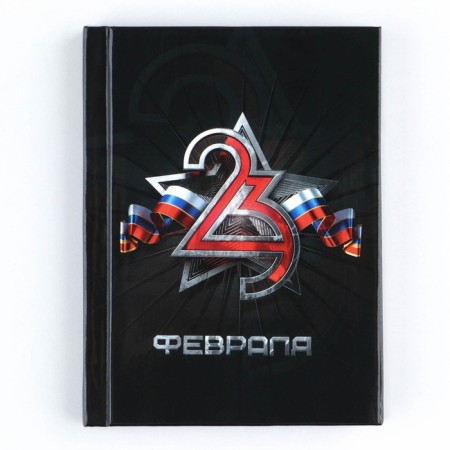 Notepad in solid cover A7, 64 liters "February 23 Flag"-5