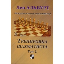 Chess player training. Volume 1. Alburt L.
