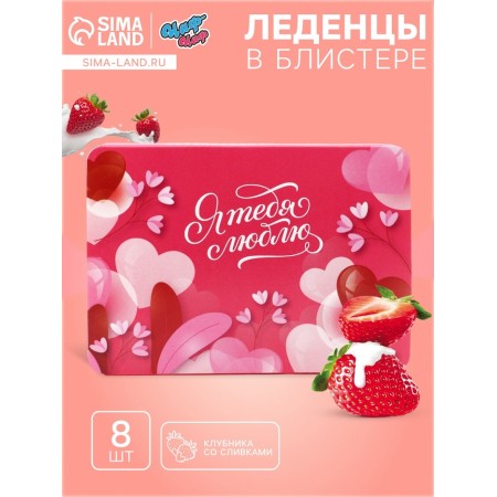 Леденцы"Я тебя люблю", со вкусом клубника со сливками 16 г