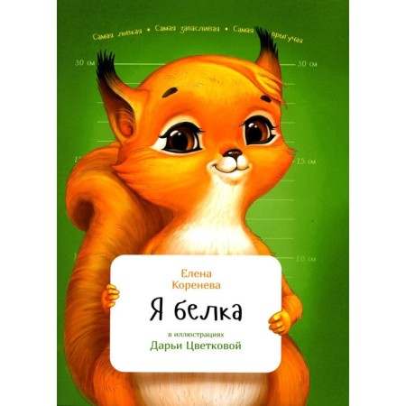 I'm a squirrel. Koreneva E.