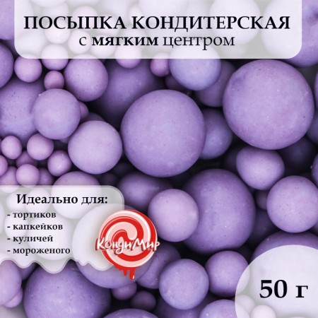 Confectionery sprinkling with a soft center matte "pearls" lilac, 50 g