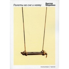 Flights in a dream and in reality. Merezhko V.