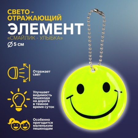 The reflective element "Smiley-smile", bilateral, d = 5 cm, yellow color