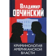 The criminology of the American power. Ovchinsky V.S.