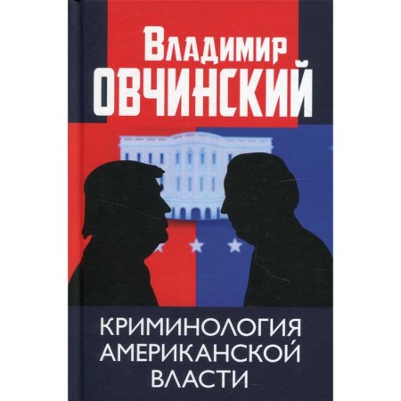 The criminology of the American power. Ovchinsky V.S.