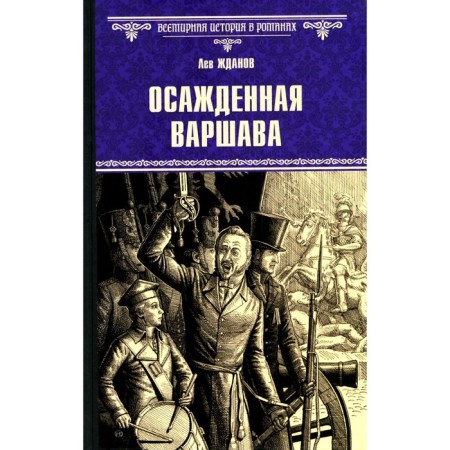 Осаждённая Варшава. Жданов Л.Г.