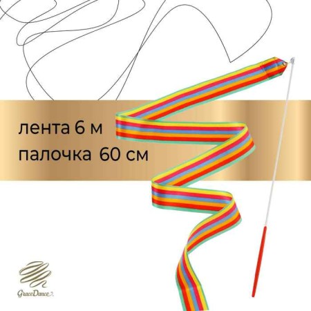 Ribbon for rhythmic gymnastics with a stick Grace Dance, 6 m, color Rainbow