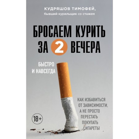We quit smoking in two evenings. How to get rid of addiction, and not just stop buying cigarettes