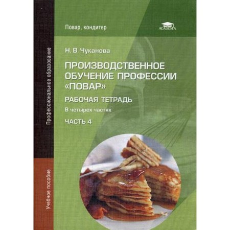 Production training of the profession "cook". Workbook. In 4 parts. Part 4. Textbook. 3rd edition, erased. Chukanova N.V.