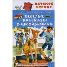 Funny stories about schoolchildren. Dragunsky V.Yu., Oseeva V.A., Pivovarova I.M.
