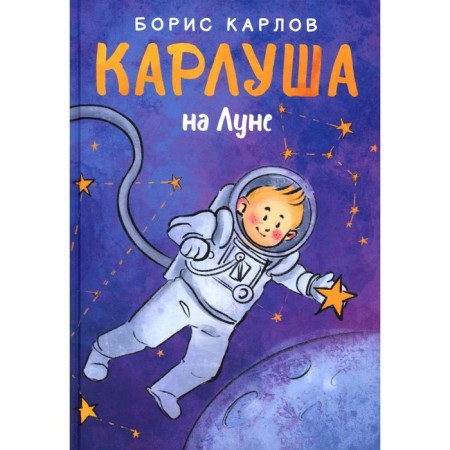 Carlush on the moon. Karlov B.