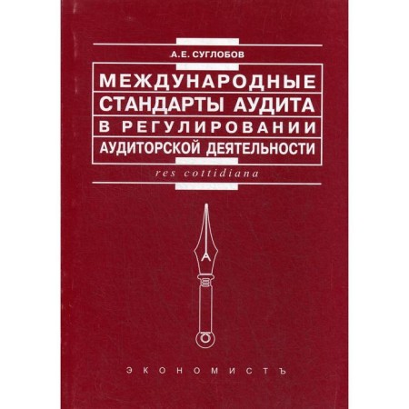 International audit standards in the regulation of audit activities. Suglobov A.E.