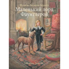 Маленький лорд Фаунтлерой. Бёрнетт Ф.