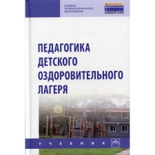 Педагогика детского оздоровительного лагеря. Илюшина Н.Н., Павлова Н.П., Щербакова Т.Н. и др.