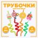 Tubes for cocktail "Yummy", set, 4 pcs, color mix