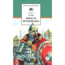The youth of the commander. The historical story of the youth and victories of Alexander Nevsky. Jan V.G.