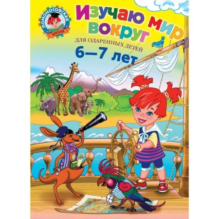 I study the world around: for children 6-7 years old. Lipskaya N.M.