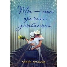 You are my reason to smile. Kuskova A.