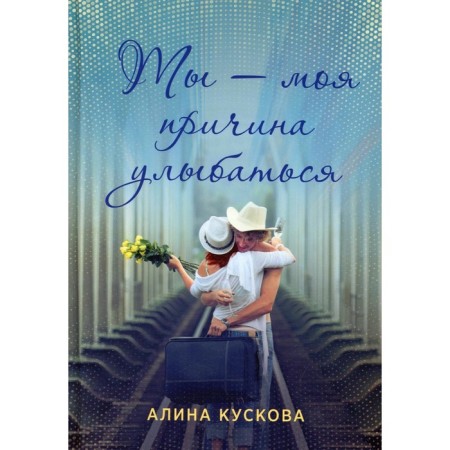 You are my reason to smile. Kuskova A.