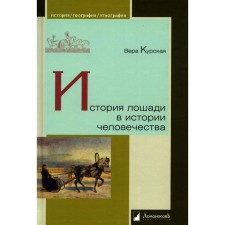 История лошади в истории человечества. Курская В.