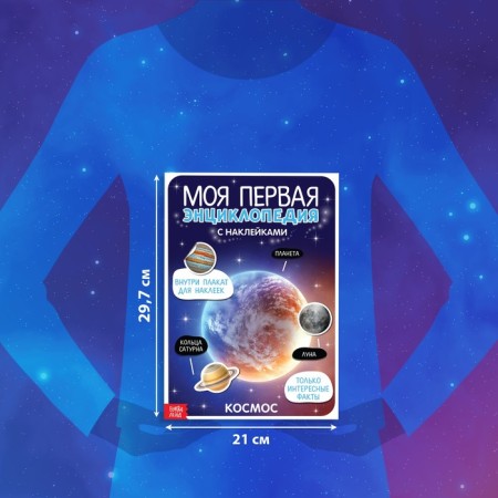 Stickers "My first encyclopedia. Cosmos ", A4 format, 8 p. + Poster-1