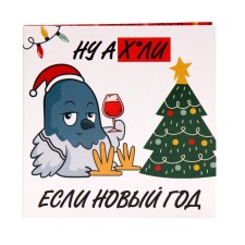 Новый год. Шоколадная открытка "Ну а х.ли, если Новый год", 5 г