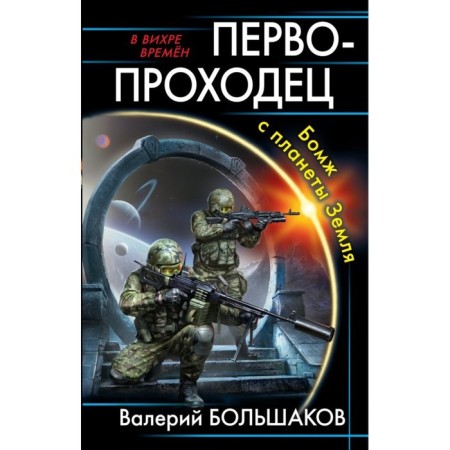 Pioneer. Bomzh from the planet Earth. Bolshakov V.P.