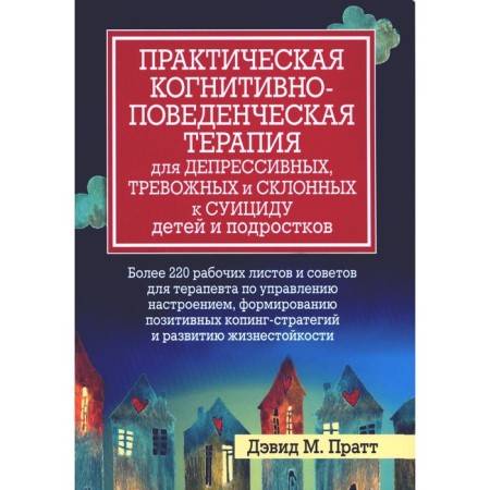 Practical cognitive-behavioral therapy for depressive, disturbing and prone to suicide of children and adolescents. Pratt D.M.