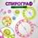 Spirograph "Princess"