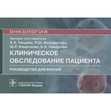Oncology. Clinical examination of the patient. Gantseva H. et al.