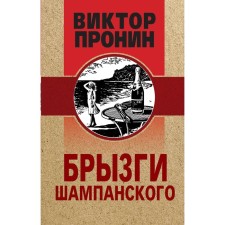 Брызги шампанского. Пронин В.А.