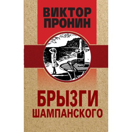 Брызги шампанского. Пронин В.А.
