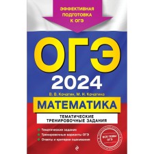 OGE-2024. Mathematics. Thematic training tasks. Kochagin V.V., Kochagin M.N.