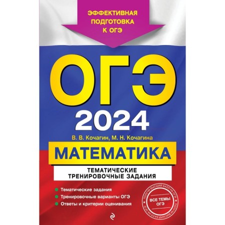OGE-2024. Mathematics. Thematic training tasks. Kochagin V.V., Kochagin M.N.