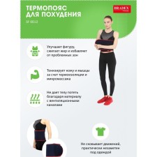 Термопояс для похудения Bradex