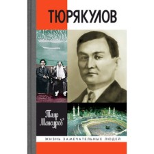 Назир Тюрякулов. Мансуров Т.А.