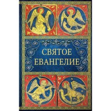 Holy Gospel. 4th edition