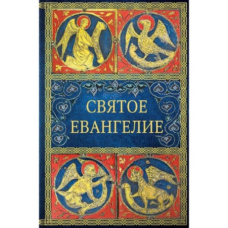 Holy Gospel. 4th edition