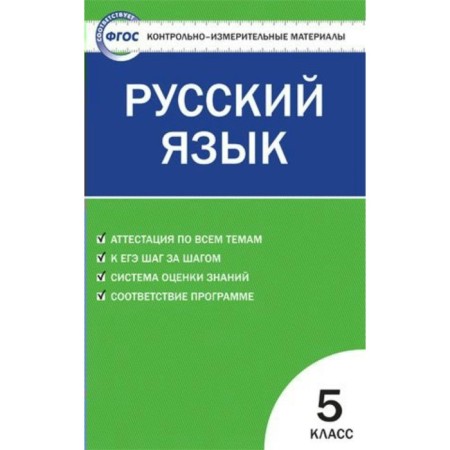 Control measuring materials. GEF. Russian language grade 5. Egorova N.V.