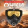 Mask glasses for motor vehicles, collapsible, yellow glass, black color
